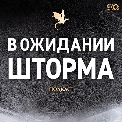 4. В ОЖИДАНИИ ШТОРМА. Как создается история?