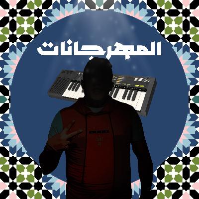 موسيقى المهرچانات