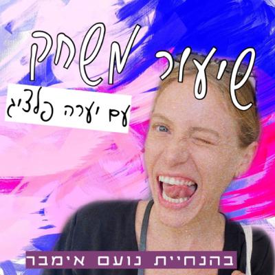 שיעור משחק עם יערה פלציג