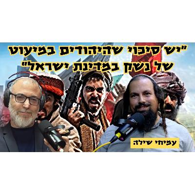 עמיחי שילה | אני קורא מפה ליהודים להתחמש!