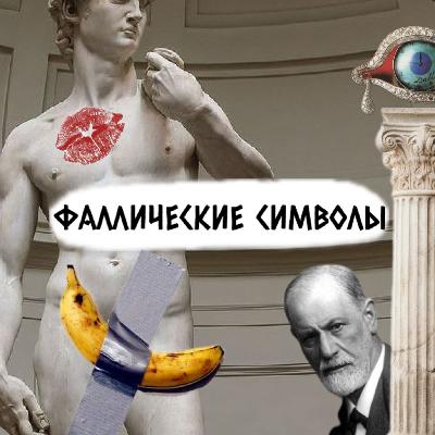 Как Зигмунд Фрейд и Сальвадор Дали совершили революцию