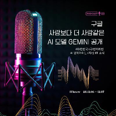 대국지_E23.12.06.07_사람보다 더 사람같은 AI, 구글, AI 제미나이 공개