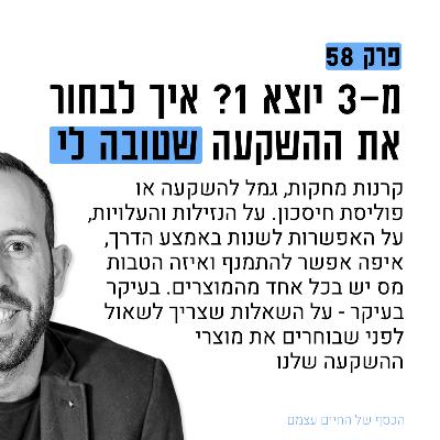 #58: איזה מוצר השקעה הכי טוב לי? ואיך בוחרים?