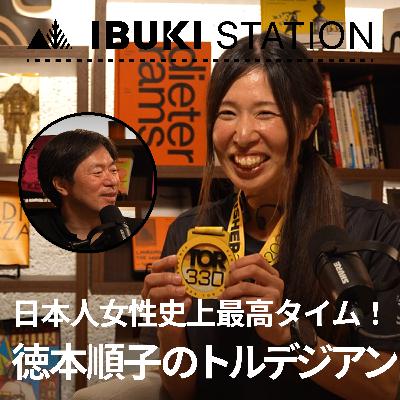 日本人女性史上最高タイム！徳本順子のトルデジアン