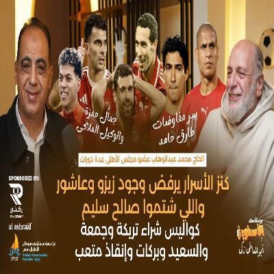 عبدالوهاب يرفض وجود زيزو وإمام عاشور واللي شتموا صالح سليم ويكشف كواليس شراء أبوتريكة وجمعة والسعيد