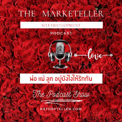 พ่อ แม่ ลูก อยู่ยังไงให้รักกัน