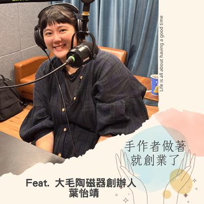 EP75 大毛陶磁器:把陶土捏成生活的創業 EP75 大毛陶磁器:把陶土捏成生活的創業