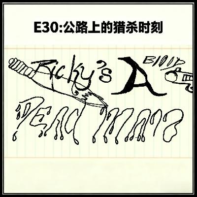E30: 公路上的猎杀时刻 – 美国卡车司机连环强奸杀人案