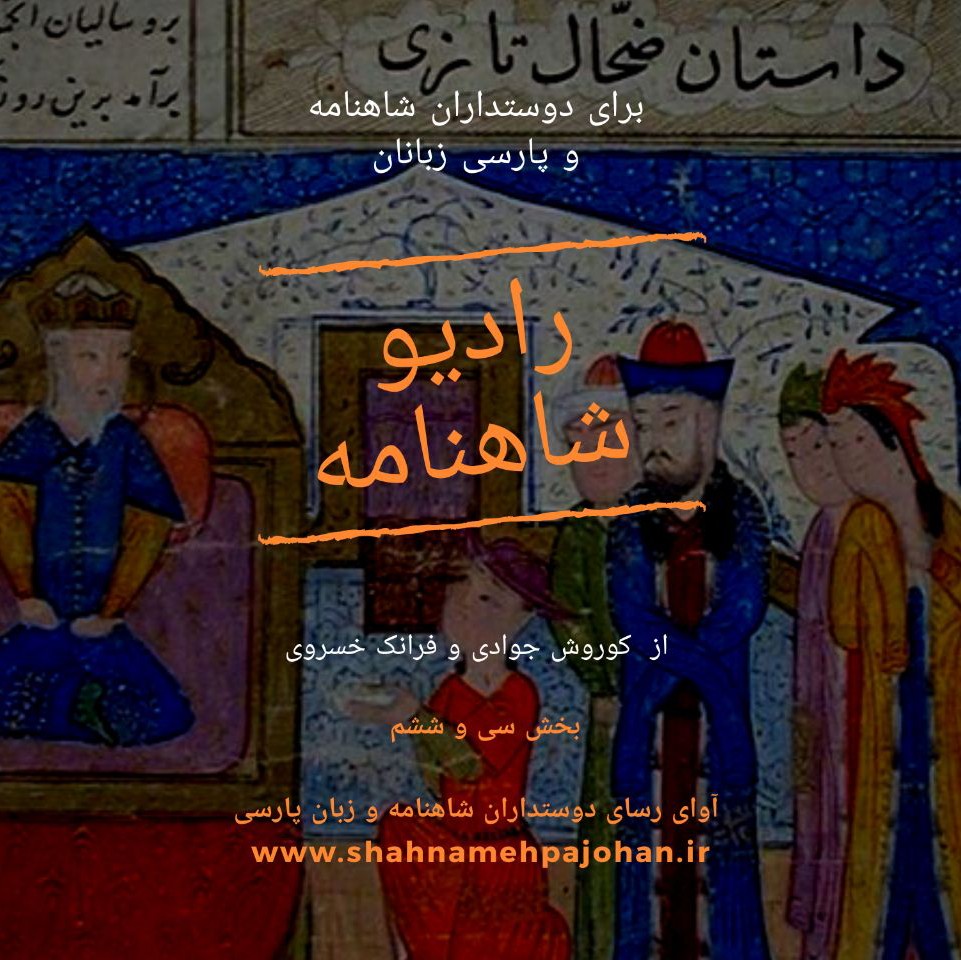 رادیو‌ شاهنامه | بخش سی و ششم