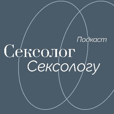 Психолог или сексолог. К кому пойти?
