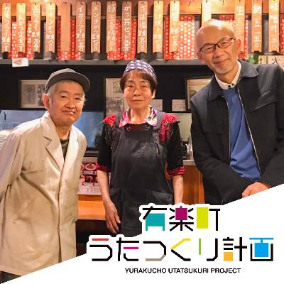 ep30.いわさき 岩崎博茂さん　大正時代創業！有楽町で働く人のお腹を満たし続けたレトロなお食事処