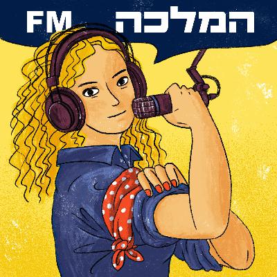 המלכה אף.אם - על ההקלות החדשות וחופשת לידה בצל הקורונה
