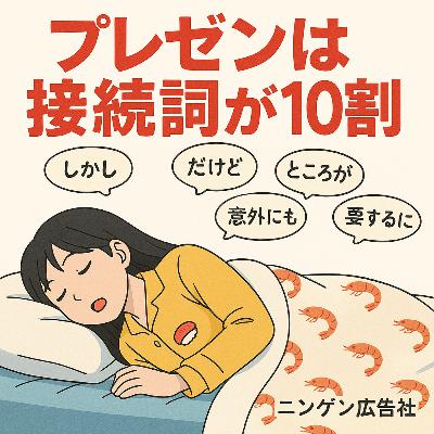 プレゼンは接続詞が10割 ＃169