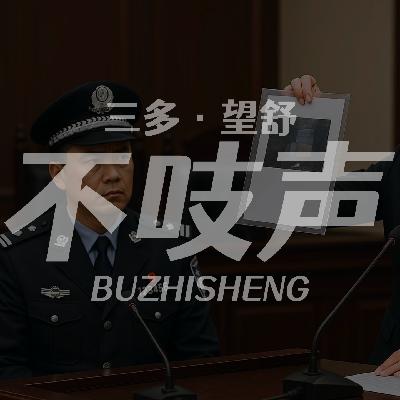 EP52.陷警罗生门