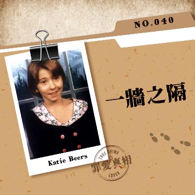Case 40: 一牆之隔 - Katie Beers