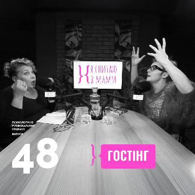 Як пережити гостинг і не знецінювати себе? | Подкаст Я спитаю в Мами #48 Як пережити гостинг і не знецінювати себе? | Подкаст Я спитаю в Мами #48