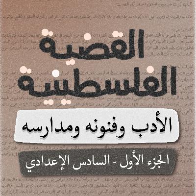 شعر القضية الفلسطينية - السادس الإعدادي - بصوت اسعد الموسوي