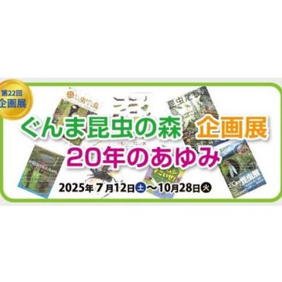 10月24日OA まん中ぐんま元気情報 「企画展「ぐんま昆虫の森　企画展20年のあゆみ」 」