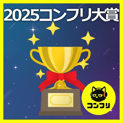 『2025年コンテンツフリークス大賞 』コンフリ激選！栄えある2025年のNo.1コンテンツに選ばれるのは！？