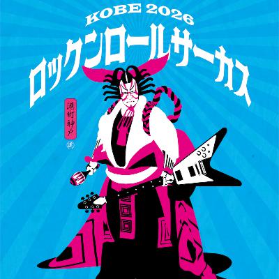 ロックンロールサーカス2026・情報公開解説 #2