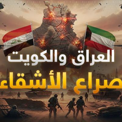 شبح 1990 يعود؟.. خطوة عراقية مفاجئة ضد الكويت ترعب دولاً بالخليج!