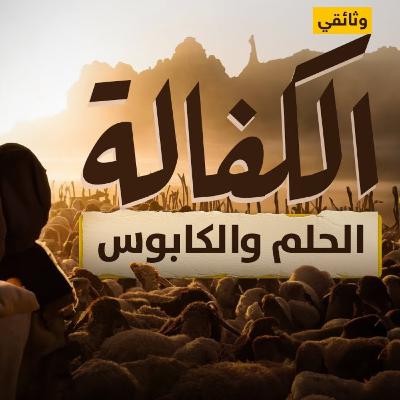 وثائقي | الكفيل.. "العبودية" في القرن العشرين
