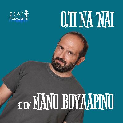 #182 | Ε-Ε-Ερχεται