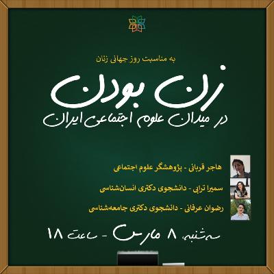 زن بودن در میدان علوم اجتماعی ایران