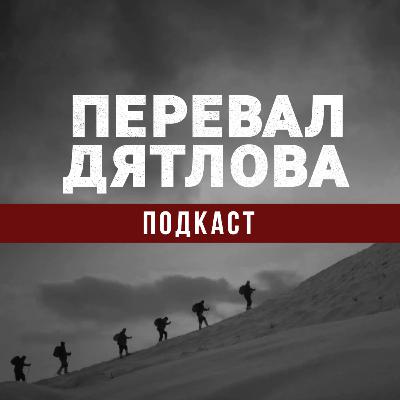 Подкаст «Перевал Дятлова» - эпизод 1 - PREMIER