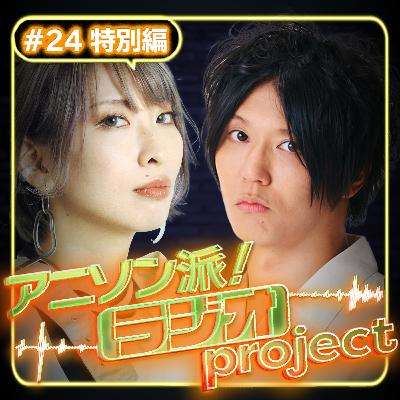 #24特別編 アニソン派！楽曲アワード2023 開催！！アニソンクリエイターの視点から紐解くヒットコンテンツの強み【アニソン派！ラジオproject｜出演：渡辺 翔、eba】