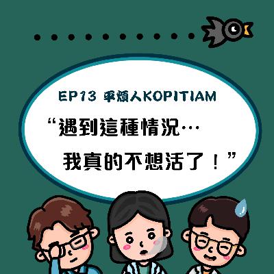 EP13 遇到這種情況...我真的不想活了