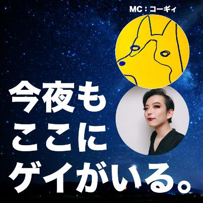 173-2. ゲスト:チャオさん後編