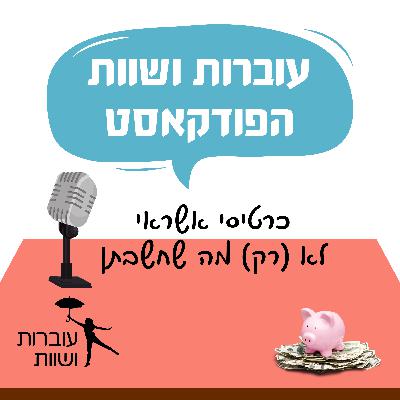 פרק 5 - כרטיסי אשראי לא (רק) מה שחשבתן