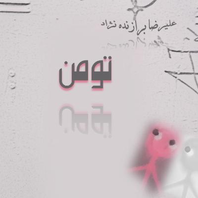 12- تومن 12- تومن
