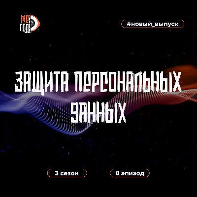 Защита персональных данных: как обеспечить безопасность данных и соответствие требованиям?