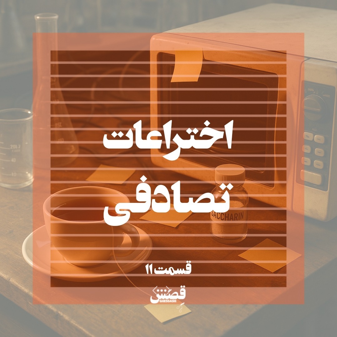 قسمت ۱۱ - اختراعات تصادفی 📢 قسمت ۱۱ - اختراعات تصادفی 📢