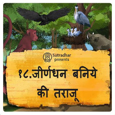 जीर्णधन बनिये की तराजू