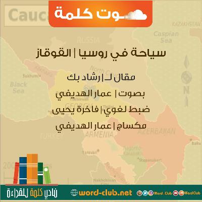 القوقاز | مقال لـ رشاد بك