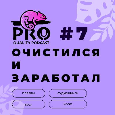 Подкаст ProQuality. Выпуск 7: Очистился и заработал. Подкаст ProQuality. Выпуск 7: Очистился и заработал.