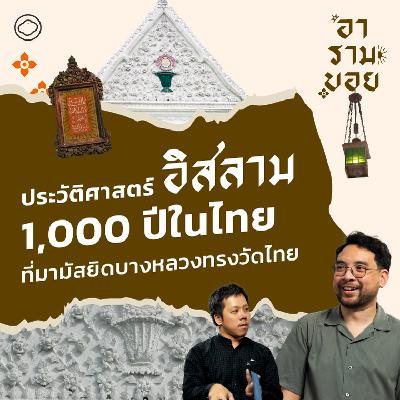 อารามบอย | SS 01 EP. 32 | ทำไมมัสยิดบางหลวงถึงเป็นทรงไทย และประวัติศาสตร์อิสลามพันปีในไทย อารามบอย | SS 01 EP. 32 | ทำไมมัสยิดบางหลวงถึงเป็นทรงไทย และประวัติศาสตร์อิสลามพันปีในไทย