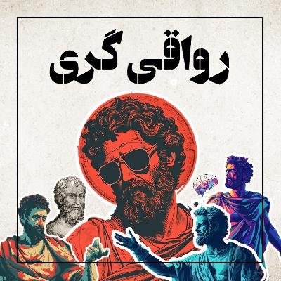 رواقی گری | stoicism