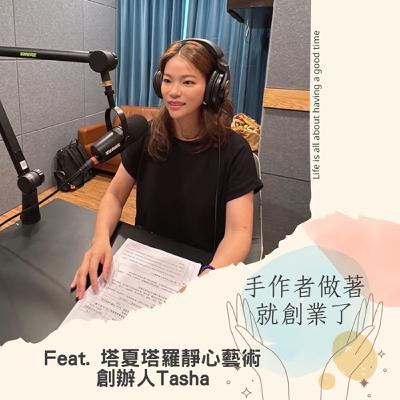 EP69 一筆一劃,把興趣畫成事業:Tasha 的靜心創業之路 EP69 一筆一劃,把興趣畫成事業:Tasha 的靜心創業之路