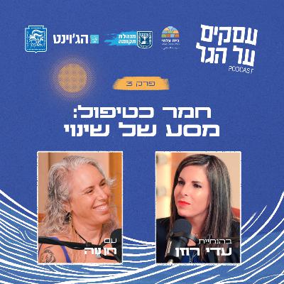 פרק 3 - חמר כטיפול: מסע של שינוי עם חן נוה