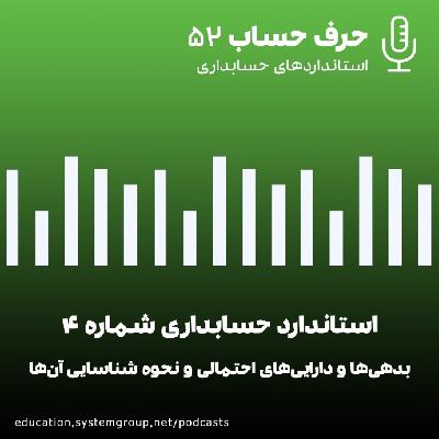 بدهی ها و دارایی های احتمالی و نحوه شناسایی آن ها