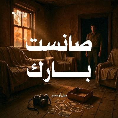 رواية صانست بارك (2-2) | بول أوستر