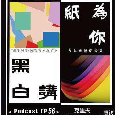 【克林幸福小舖】第二季 EP56|不用碰面也能做節目!台北 × 高雄電話專訪「印刷工具人」克里夫||慶三堂 克里夫 × 克林先生|從印刷到整合平台|一通電話聊出紙業新時代|印刷工具人的產業革命 【克林幸福小舖】第二季 EP56|不用碰面也能做節目!台北 × 高雄電話專訪「印刷工具人」克里夫||慶三堂 克里夫 × 克林先生|從印刷到整合平台|一通電話聊出紙業新時代|印刷工具人的產業革命