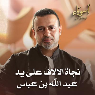 نجاة الآلاف على يد عبد الله بن عباس - أسوياء - قصص الصحابة - مصطفى حسني نجاة الآلاف على يد عبد الله بن عباس - أسوياء - قصص الصحابة - مصطفى حسني