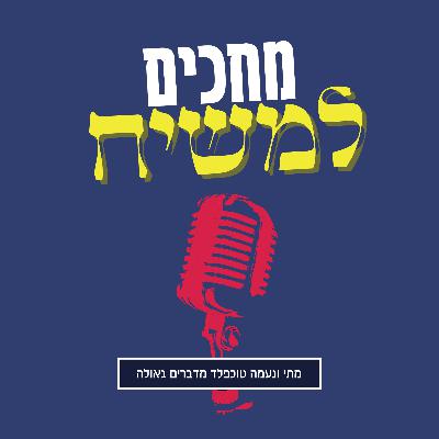 פרק 4 | תקומה מתוך חורבן