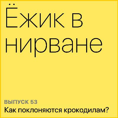 Как поклоняются крокодилам? Как поклоняются крокодилам?