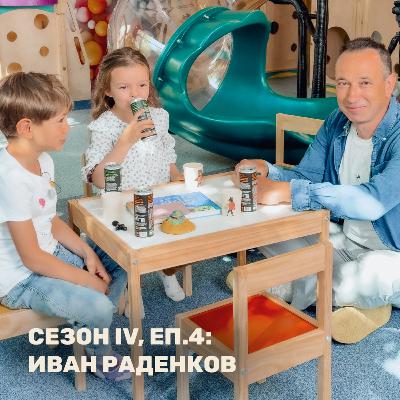 Подреждаме взаимоотношенията с доза смях | Иван Раденков като Нов Човек - Сезон IV, #4